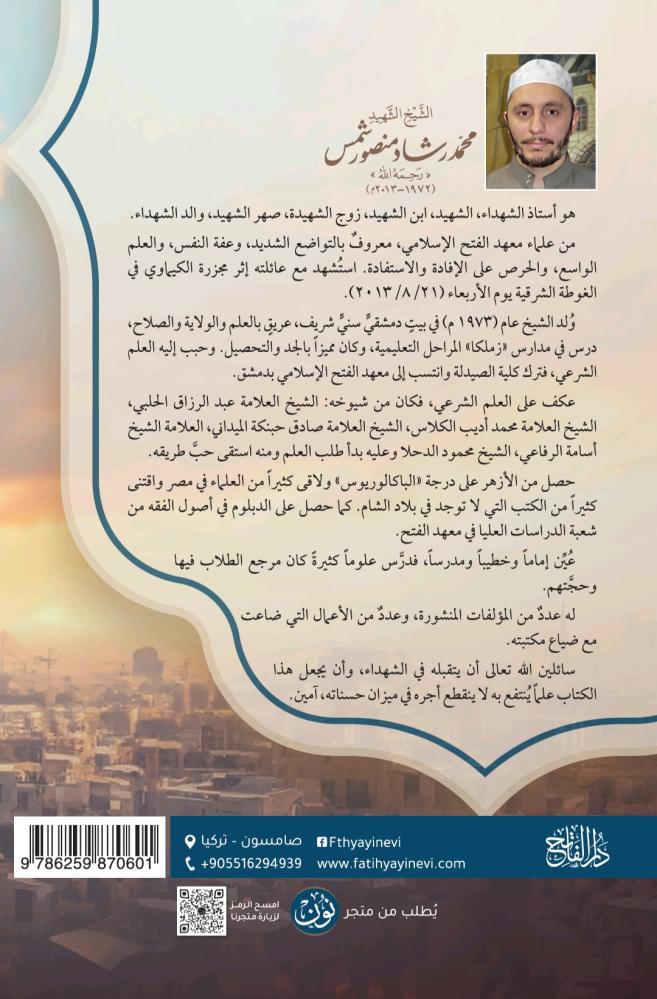 المدخل إلى المذهب الحنفي ... تعريف مختصر بالمذهب وأشهر أعلامه وكتبه ومصطلحاته | للشيخ الشهيد محمد رشاد منصور شمص (جملة)