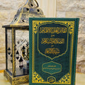أنفاس أهل الإلهام بصيغ الصلاة والسلام على خير الأنام | تشرف بجمعه وترتيبه: منذر بن سالم بن عبد الله الغزالي