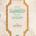 أبحاث حديثية محكَّمة (4) | جمع ما تفرق عن الدارقطني شزرا من قوله في النقلة «ما علمتُ إلا خيرا» | أ.د. أحمد بن علي الحندودي الغامدي