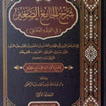 شرح الجامع الصغير في الفقه الحنفي (1/3) | الإمام قاضيخان | تحقيق: د. عبد الله نذير أحمد عبد الرحمن
