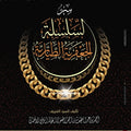 سر السلسلة الجعفرية الطيارية | الشريف أحمد الجعفري الطياري الإحسائي