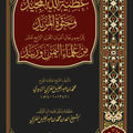عطية الله المجيد وحثوة المزيد لتراجم رجال أعيان القرن الرابع عشر من علماء اليمن وزبيد | العلامة محمد بن عبد الجليل الغزي