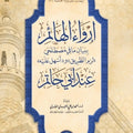 أبحاث حديثية محكَّمة (3) | إرواء الهائم ببيان ما في مصطلحي «لزم الطريق» و«أسهل عليه» عند أبي حاتم | أ.د. أحمد بن علي الحندودي الغامدي