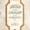 أبحاث حديثية محكَّمة (1) | فوغة الكافور في محاكمة الغماري وابن عاشور في حديث «أنا مدينة العلم وعليٌّ بابها» المشهور | أ.د. أحمد بن علي الحندودي الغامدي