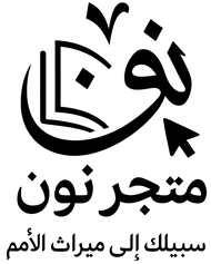 متجر نون | سبيلك إلى ميراث الأمم