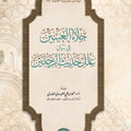 أبحاث حديثية محكَّمة (7) | جلاء العينين في بيان علل حديث الرَّجُلَين | أ.د. أحمد بن علي الحندودي الغامدي
