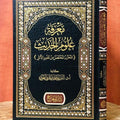 معرفة علوم الحديث (المحرر المختصر من علوم الأثر)