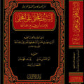 السيف المجلى على المحلى للإمام ابن حزم