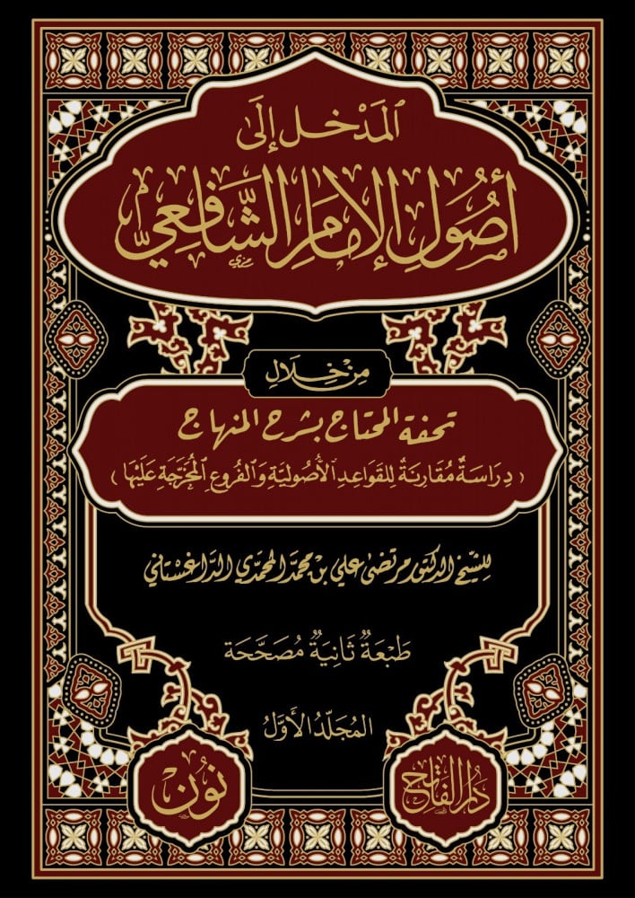 المدخل إلى أصول الإمام الشافعي (1/ 2) | د. مرتضى الداغستاني (جملة)