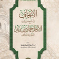أبحاث حديثية محكَّمة (6) | الإتحاف في جمع مرويات الإمام حماد بن زيد المعلة بالاختلاف | أ.د. أحمد بن علي الحندودي الغامدي