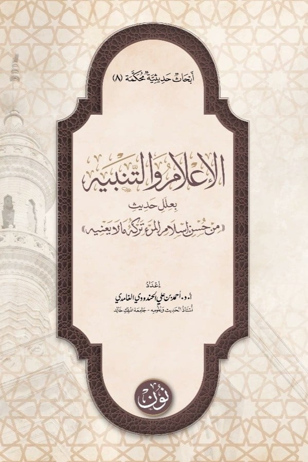 أبحاث حديثية محكَّمة (8) | الإعلام والتنبيه بعلل حديث «من حُسن إسلام المرء تركه ما لا يعنيه» | أ.د. أحمد بن علي الحندودي الغامدي (جملة)