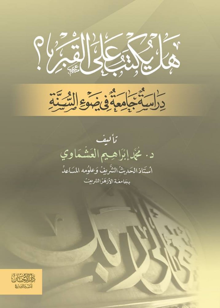 هل يكتب على القبر؟