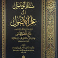 مسار الوصول إلى علم الأصول