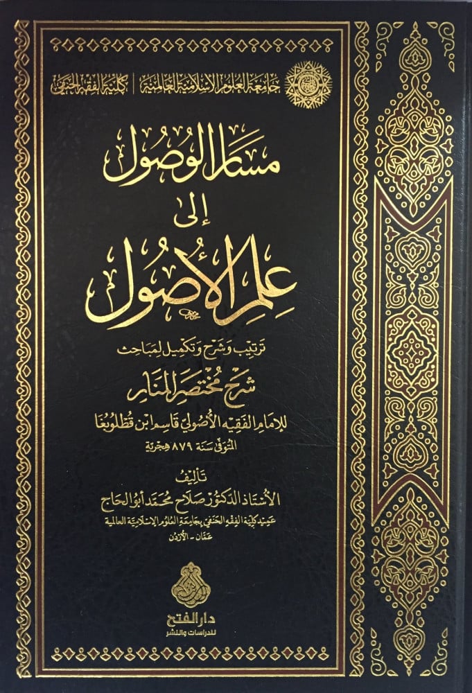 مسار الوصول إلى علم الأصول