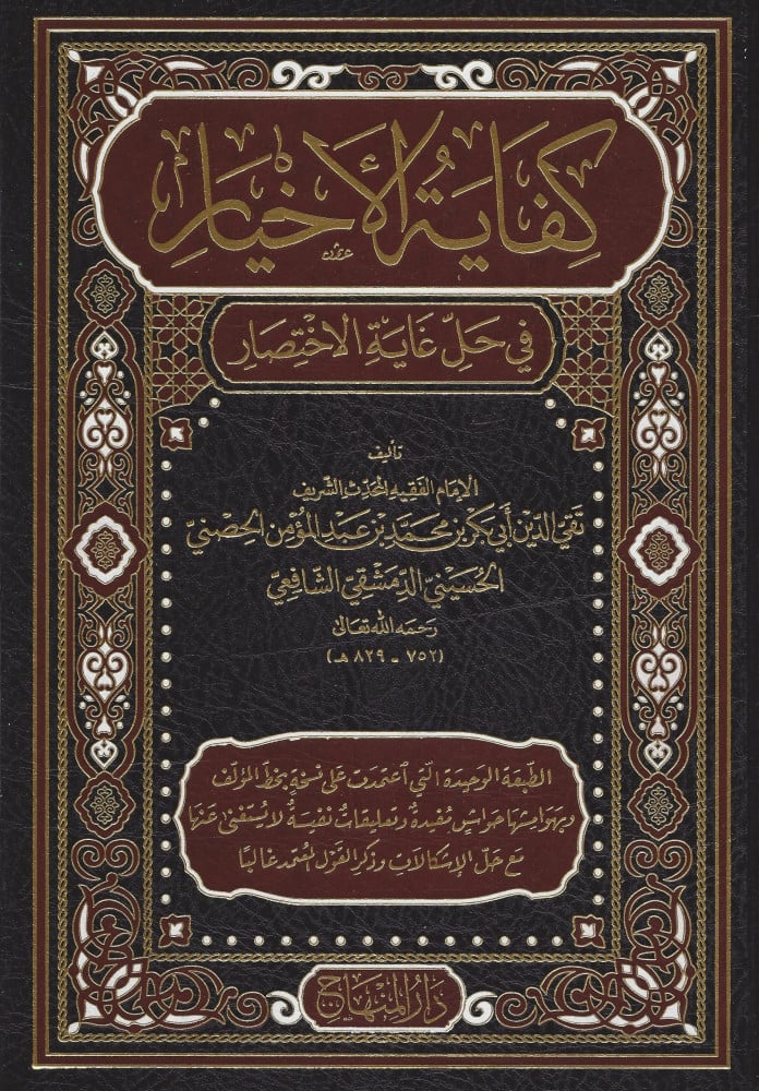 كفاية الأخيار في حل «غاية الاختصار»