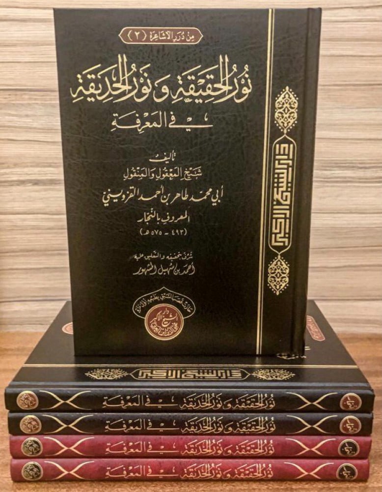 نور الحقيقة ونَور الحديقة | الإمام النجار | تحقيق: الشيخ أحمد المشهور