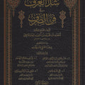 شذا العرف في فن الصرف