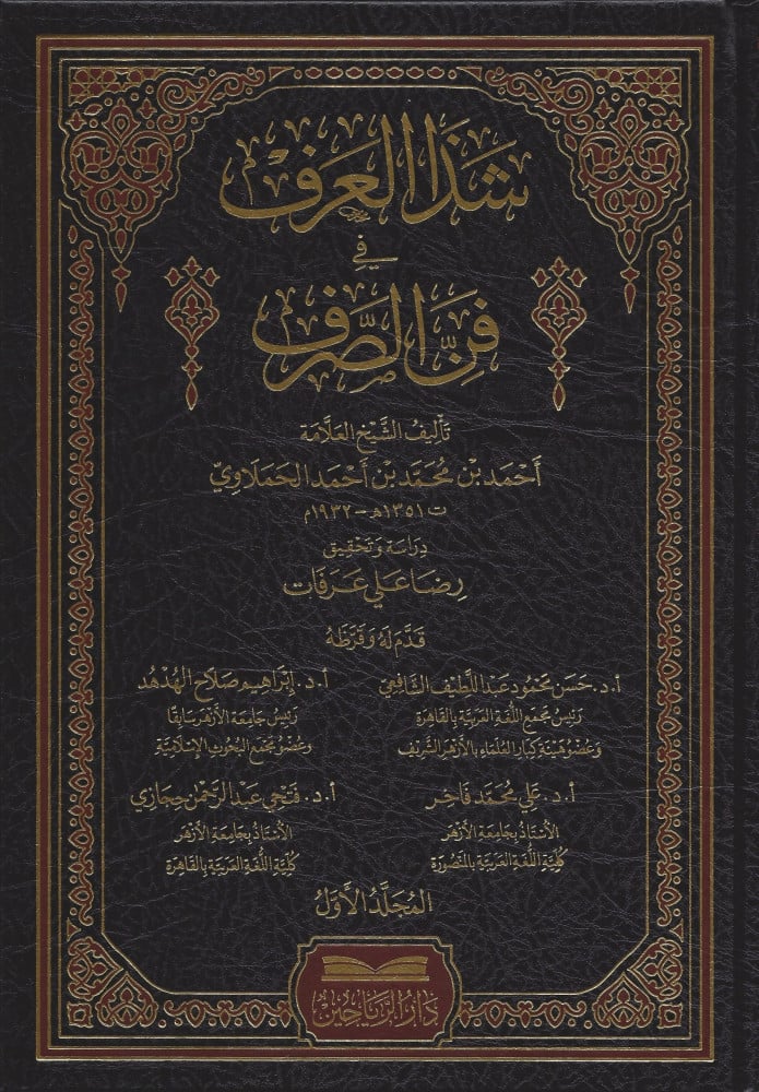 شذا العرف في فن الصرف