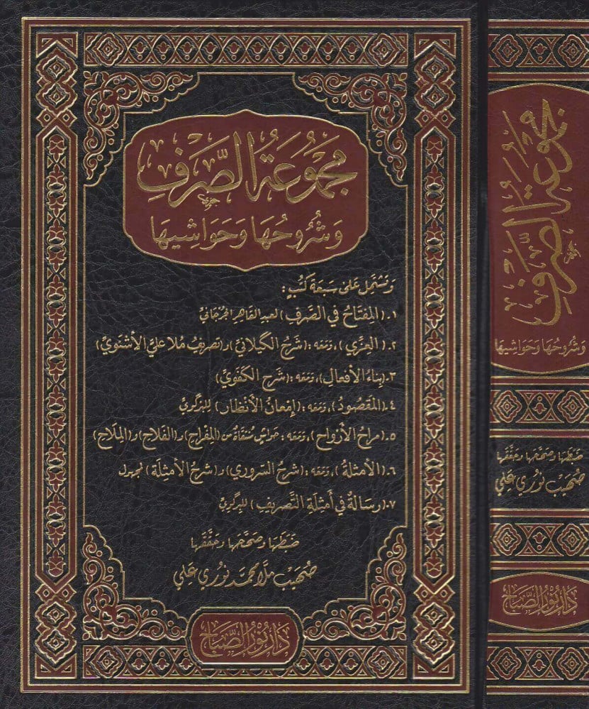 مجموعة الصرف وشروحها وحواشيها
