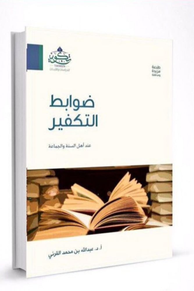 ضوابط التكفير  عند أهل السنة و الجماعة