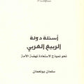 أسئلة دولة الربيع العربي