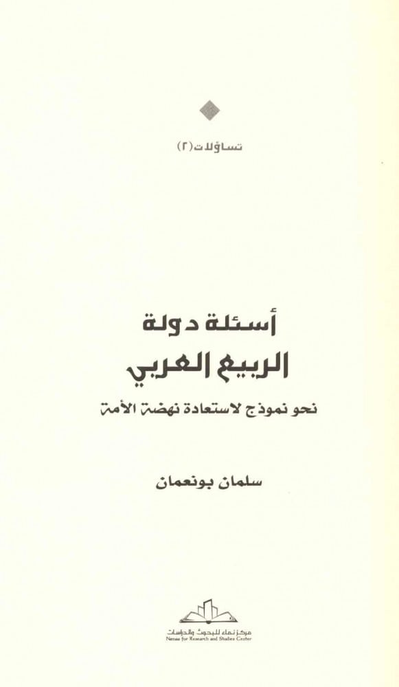 أسئلة دولة الربيع العربي