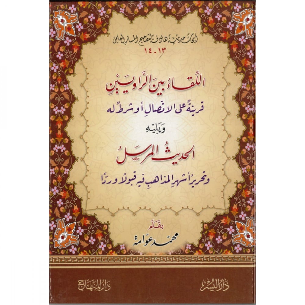 اللقاء بين الراويين
