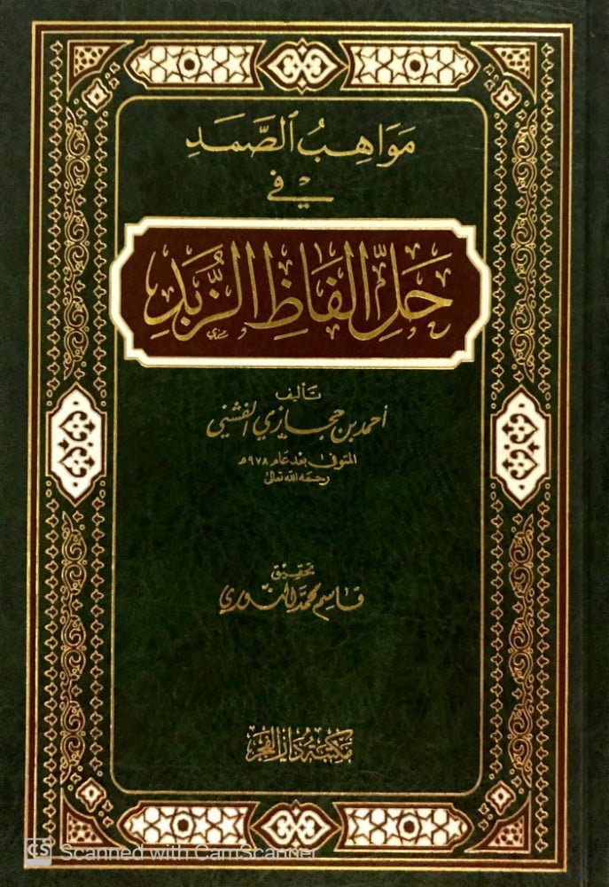 مواهب الصمد في حل ألفاظ الزبد