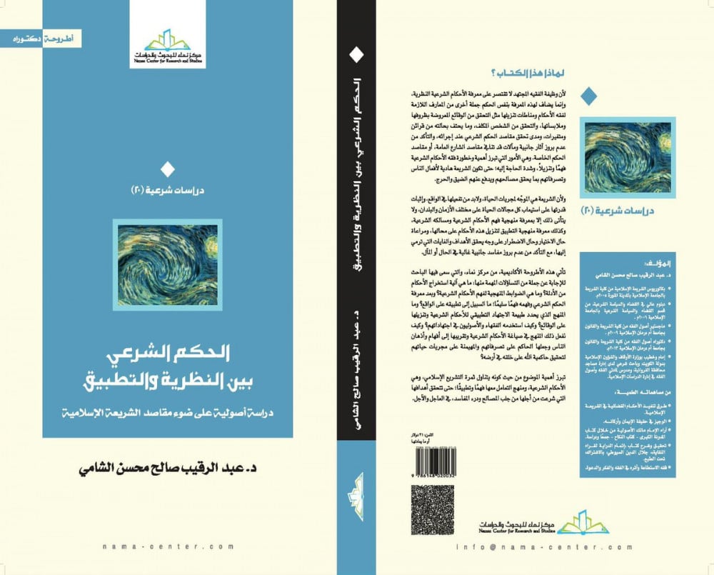 الحكم الشرعي بين النظرية والتطبيق.. دراسة أصولية على ضوء مقاصد الشريعة الإسلامية