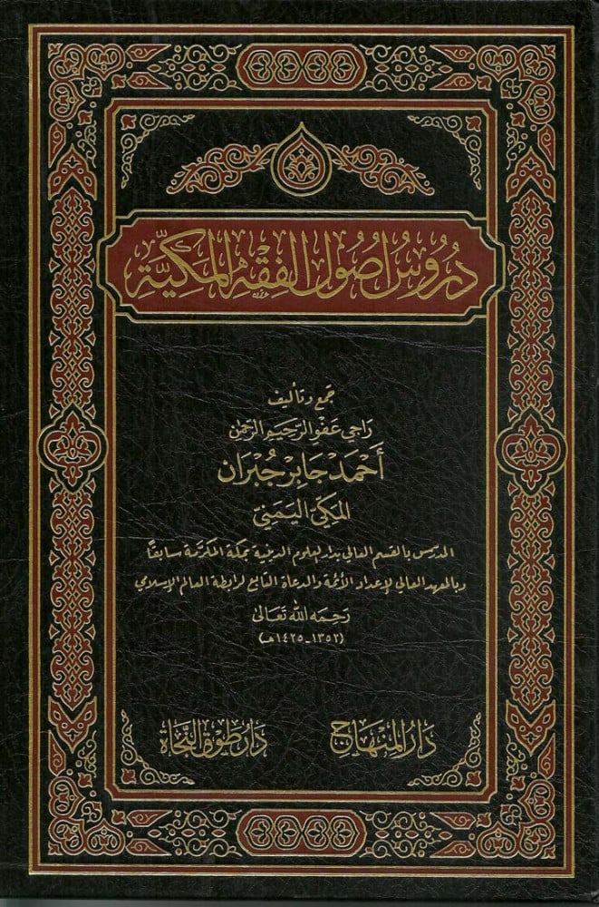 دروس أصول الفقه المكية
