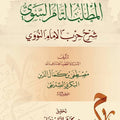 المطلب التام السوي شرح حزب الإمام النووي