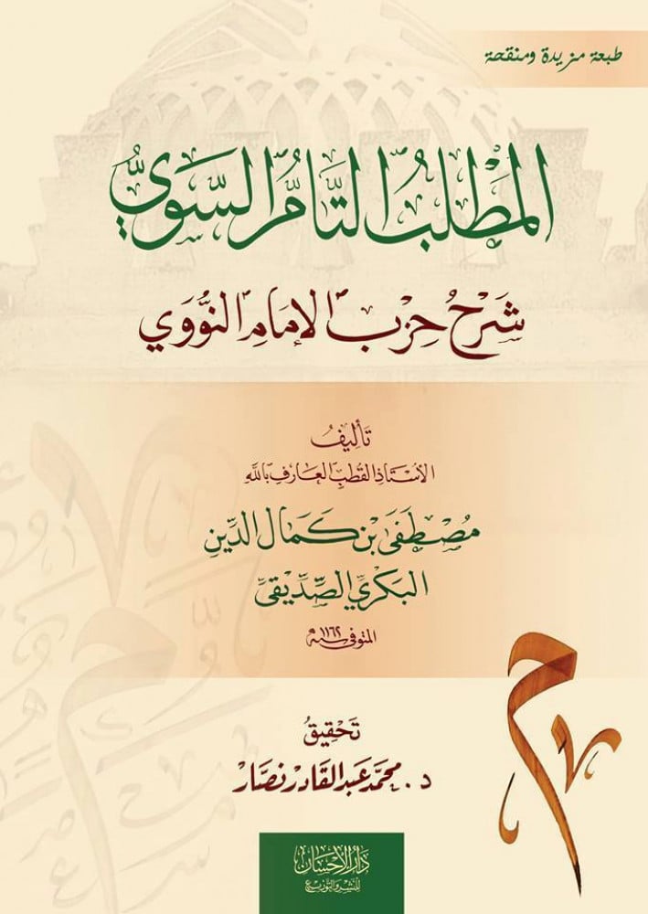 المطلب التام السوي شرح حزب الإمام النووي