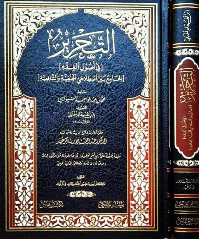 التحرير في أصول الفقه - الجامع بين اصطلاحي الحنفية والشافعية | الإمام ابن الهمام الحنفي