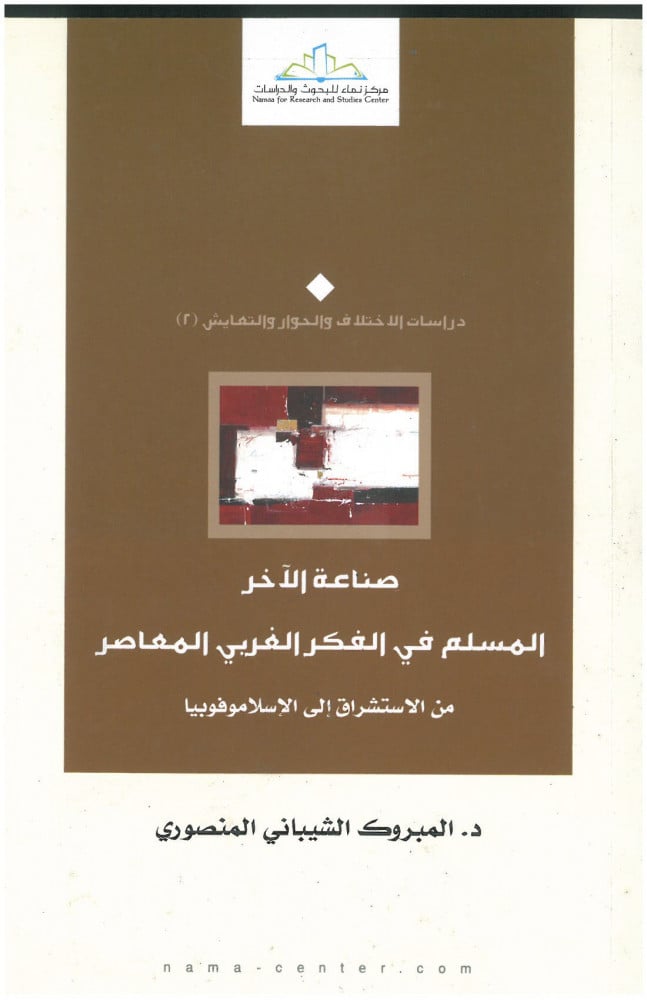 صناعة الآخر.. المسلم في الفكر الغربي المعاصر من الاستشراق إلى الإسلاموفوبيا