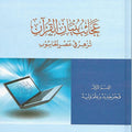 عجائب بنيان القرآن تزهر في عصر الحاسوب 3/1