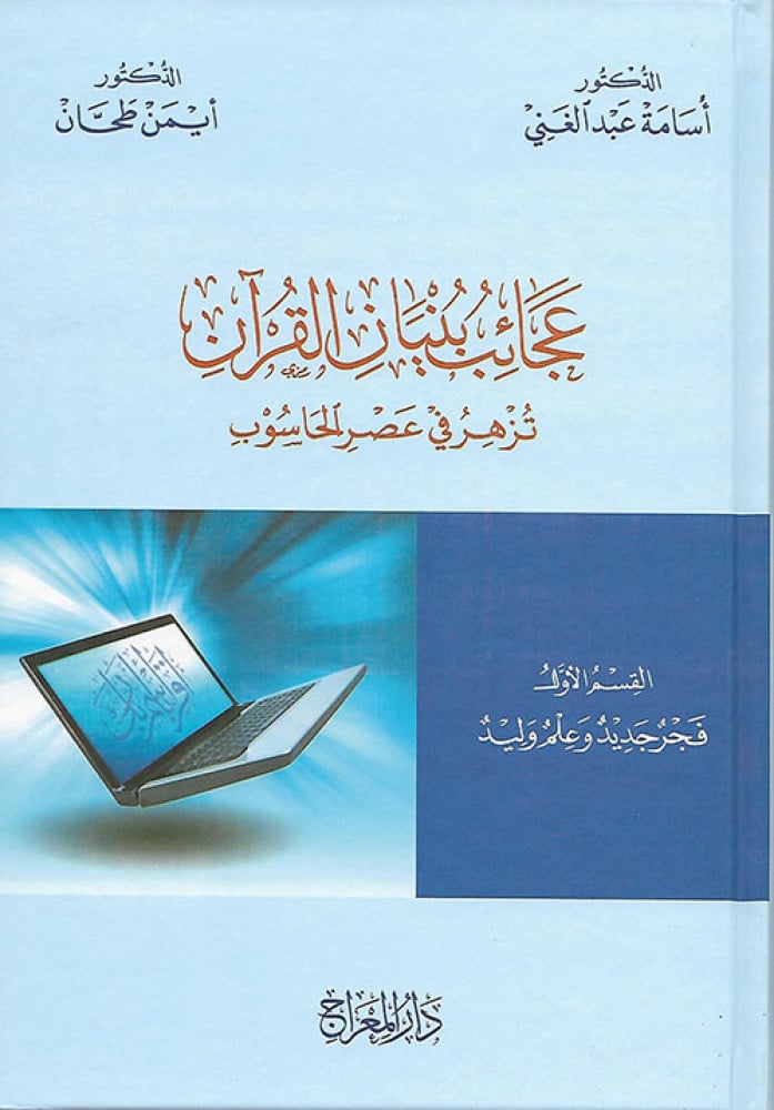 عجائب بنيان القرآن تزهر في عصر الحاسوب 3/1