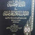 شرح الدرة المضية في القراءات الثلاث المرضية