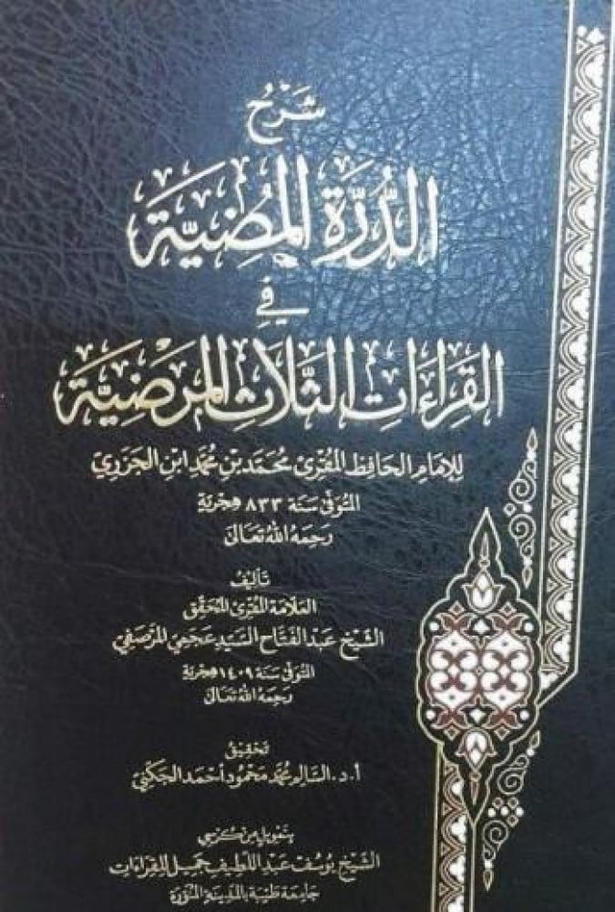 شرح الدرة المضية في القراءات الثلاث المرضية