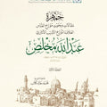 جمهرة مقالات وبحوث العلامة عبد الله مخلص