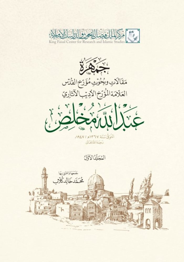 جمهرة مقالات وبحوث العلامة عبد الله مخلص