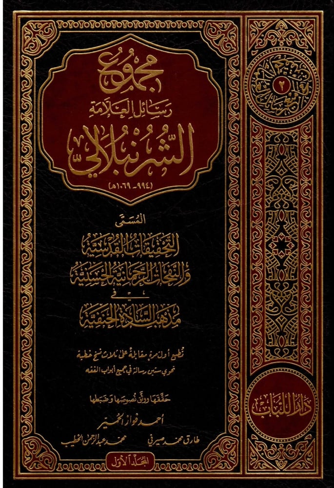 مجموع رسائل الشرنبلالي