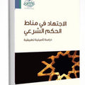 الاجتهاد في مناط الحكم الشرعي