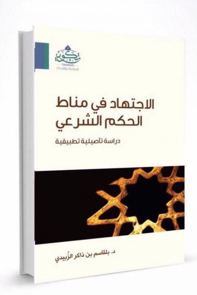 الاجتهاد في مناط الحكم الشرعي