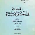 الاستغناء في أحكام الاستثناء