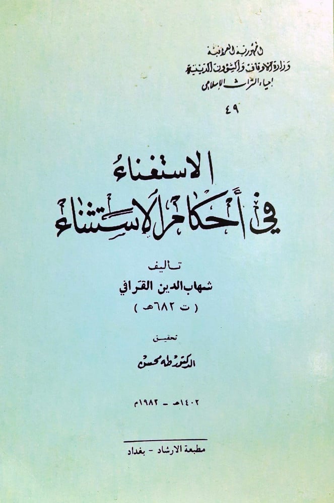 الاستغناء في أحكام الاستثناء