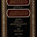 مبارق الأزهار شرح مشارق الأنوار