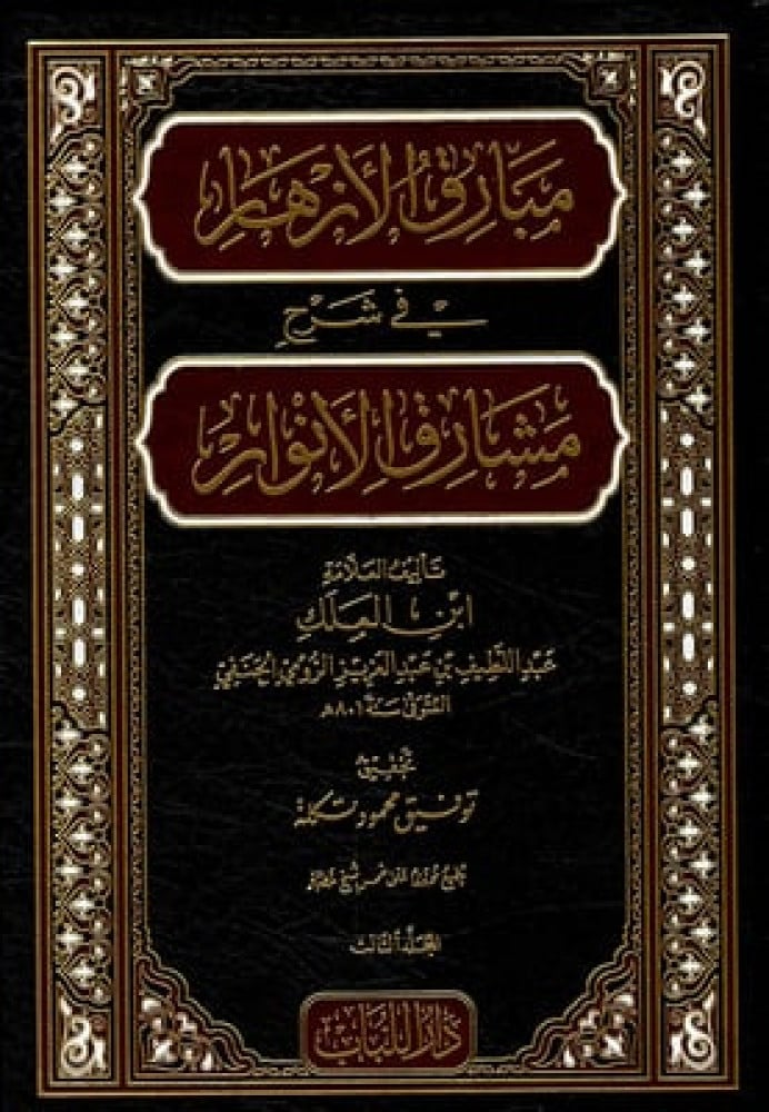 مبارق الأزهار شرح مشارق الأنوار