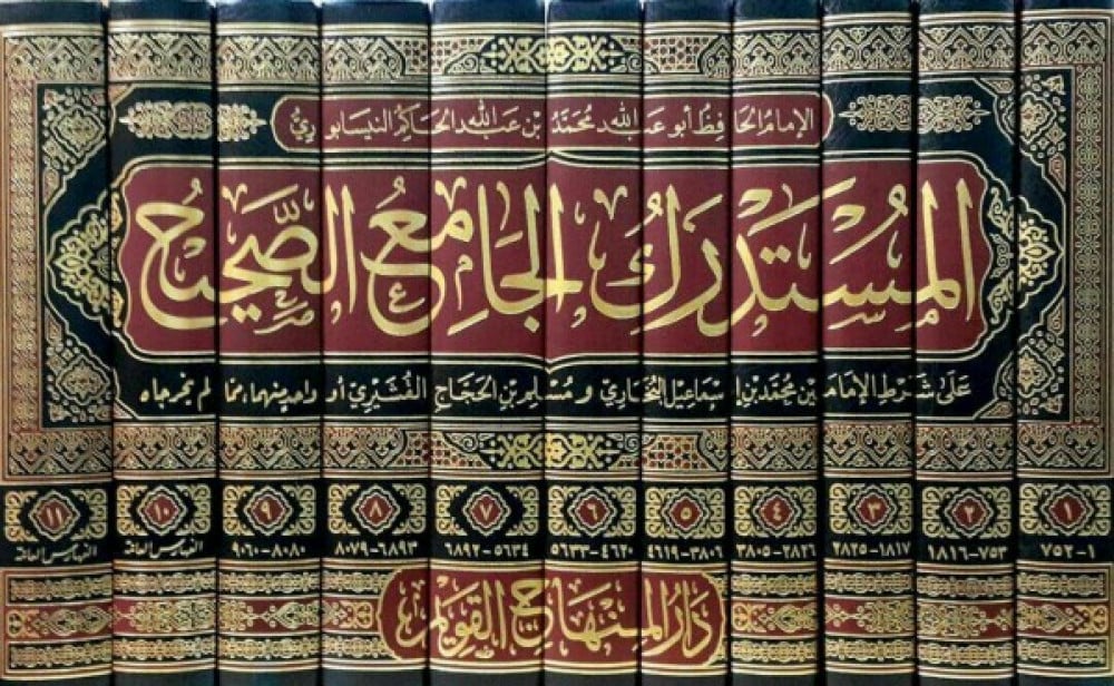 المستدرك الجامع الصحيح والمشهور ب المستدرك على الصحيحين
