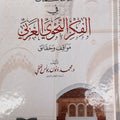 محاكمات في الفكر النحوي العربي