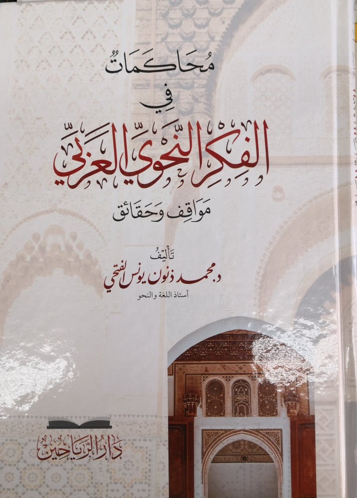 محاكمات في الفكر النحوي العربي